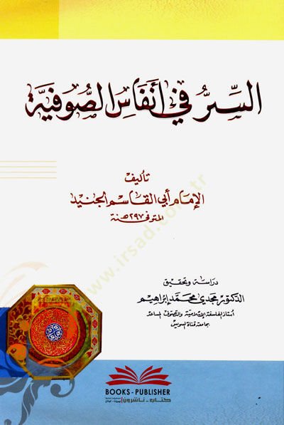 Es-Sırru fi Enfasis-Sufiyye  - السر في أنفاس الصوفية