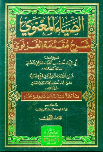 ez-Ziyaül-Manevi Şerhu Mukaddimetil-Gaznevi  - الضياء المعنوي شرح مقدمة الغزنوي