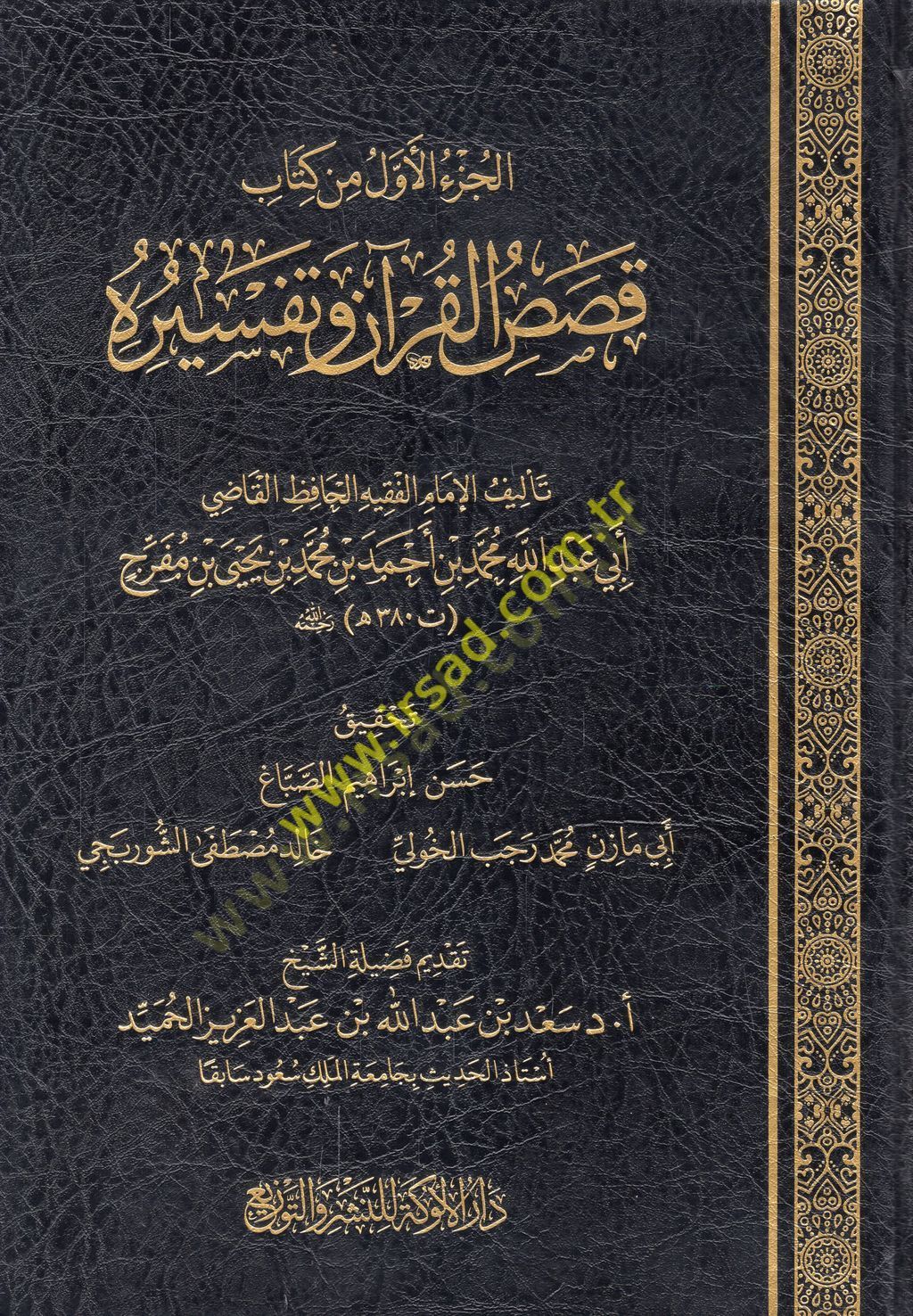 Kasasül-Kuran ve tefsiruhu  - قصص القرآن وتفسيره