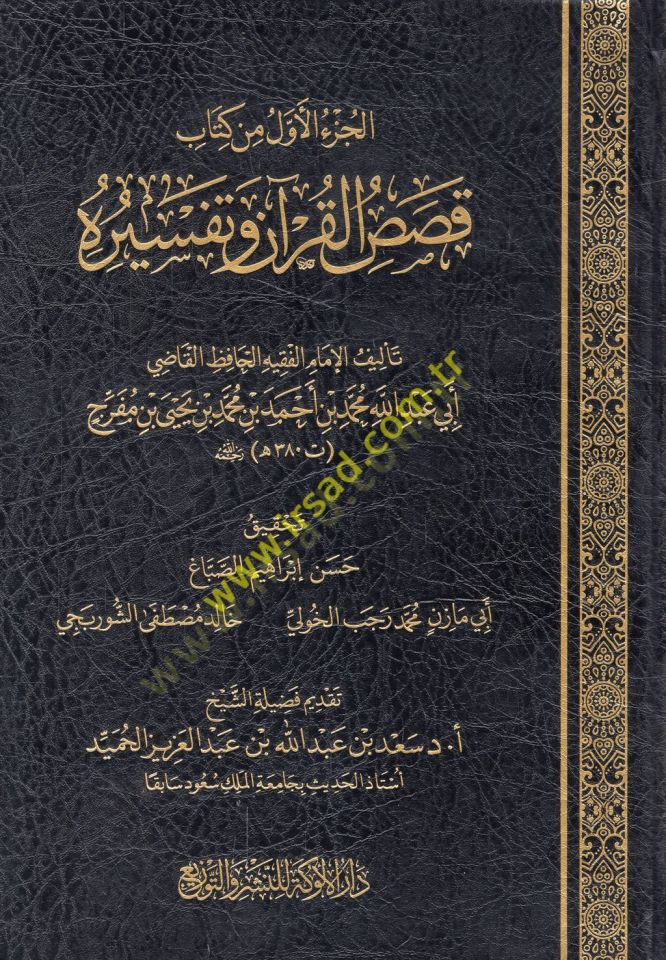 Kasasül-Kuran ve tefsiruhu  - قصص القرآن وتفسيره