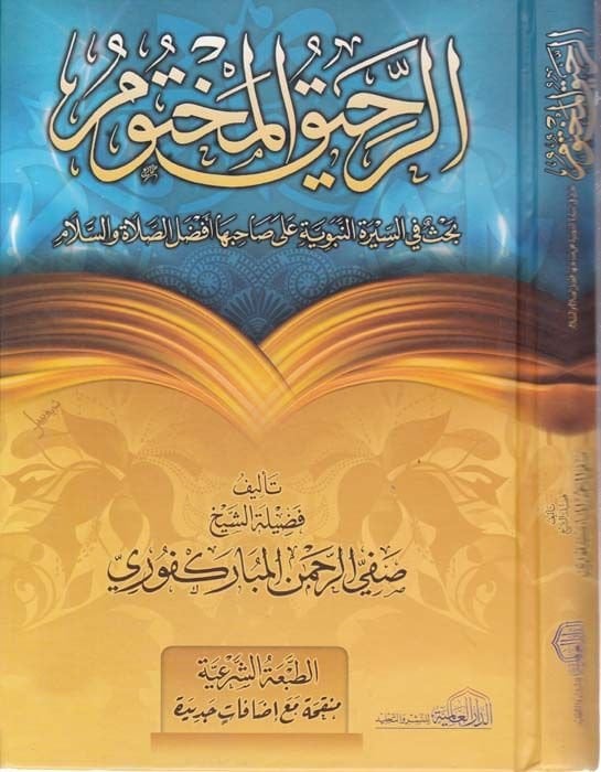 Er-Rahikül-Mahtum Bahsun fis-Siretin-Nebeviyye - الرحيق المختوم بحث في السيرة النبوية