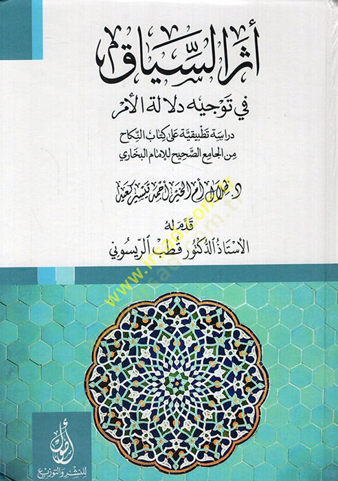 Eserüs-Siyak fi Tevcihi Delaletil-Emr Dirase Tatbikiyye ala Kitabin-Nikah minel-Camiis-Sahih lil-İmam El Buhari  - أثر السياق في توجيه دلالة الأمر دراسة تطبيقية على كتاب النكاح من الجامع الصحيح للإمام البخاري