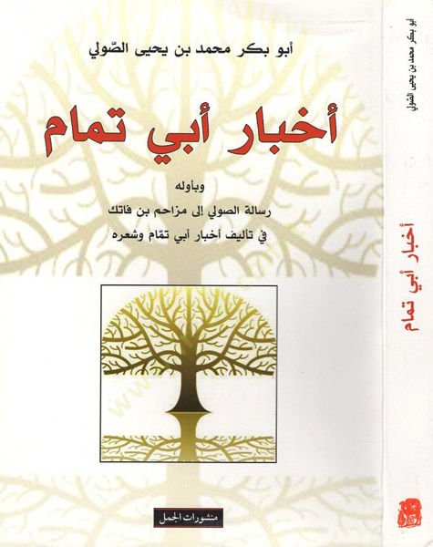 Ahbar Ebi Temam ve bi-Evvelihi Risaletis-Suli ila Mezahim b. Fatik fi Telif Ahbar Ebi Temam ve Şirihi - أخبار أبي تمام وبأوله رسالة الصولي إلى مزاحم بن فاتك في تأليف أخبار أبي تمام وشعره