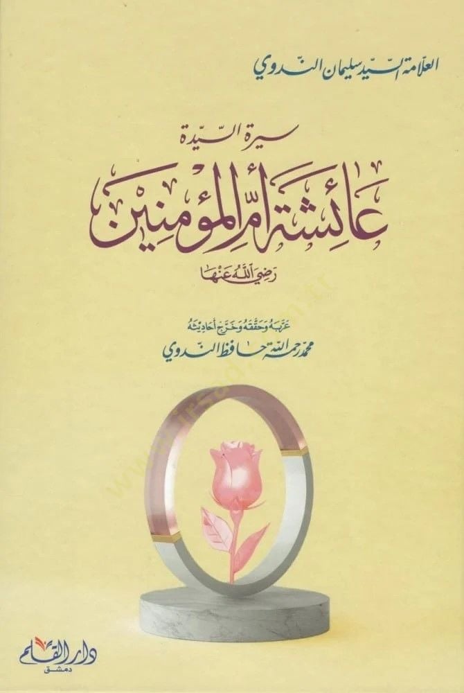 Siretüs-Seyyide Aişe Ümmil-Müminin  - سيرة السيدة عائشة أم المؤمنين  رضي الله عنها