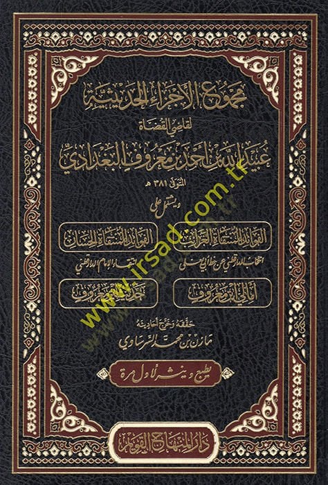 Mecmuül-eczail-hadisiyye li-kadil-kudat Ubeydullah b. Ahmed b. Maruf el-Bagdadi ve yeştemilu alel-fevaidil-müntekat el-garaib vel-fevaidil-müntekat el-hisan  - مجموع الأجزاء الحديثية لقاضي القضاة عبيد الله بن أحمد بن معروف البغدادي ويشتمل على الفوائد المن