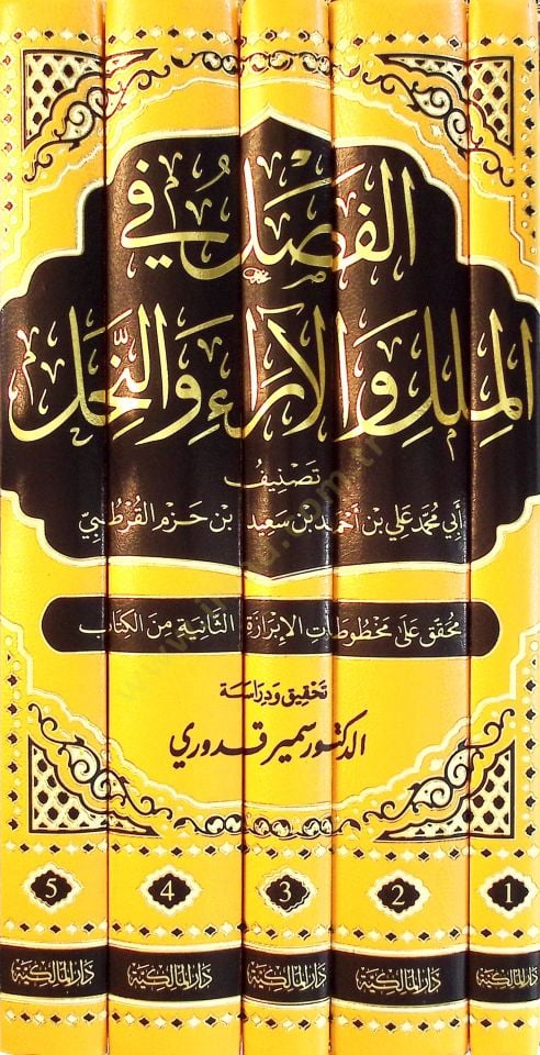 الفصل في الميلل والعار والنهال - الفصل في الملل والآراء والنحل