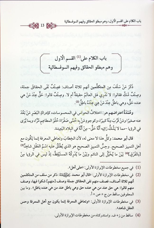 الفصل في الميلل والعار والنهال - الفصل في الملل والآراء والنحل