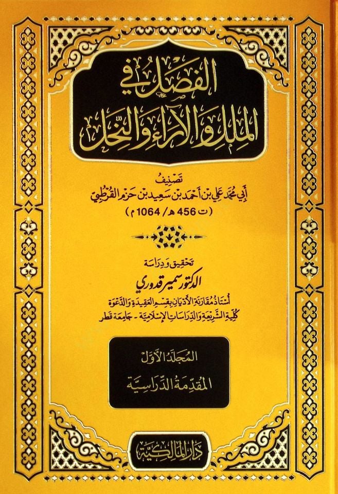 الفصل في الميلل والعار والنهال - الفصل في الملل والآراء والنحل