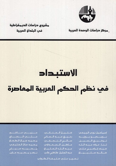 El-İstibdad  fi Nüzumil-Hükmil-Arabiyye El-Muasıra - الاستبداد في نظم الحكم العربية المعاصرة