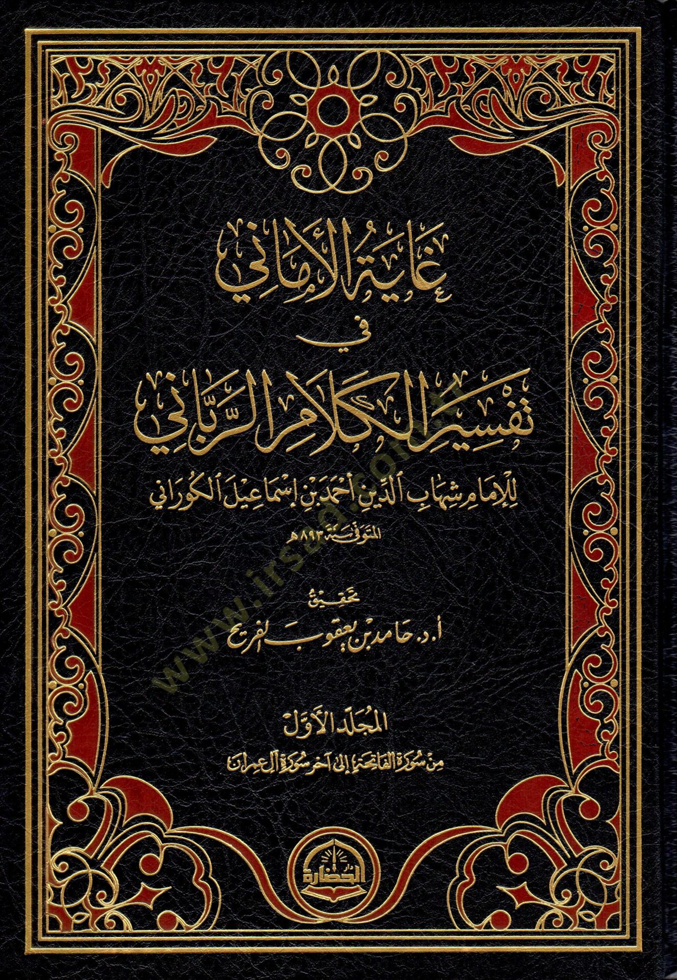 Gayetül Emani fi Tefsiri Kelamir Rabbani  - غاية الأماني في تفسير الكلام الرباني