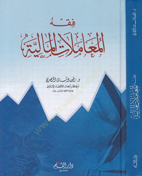 Fıkhül-Muamelatil-Maliyye  - فقه المعاملات المالية