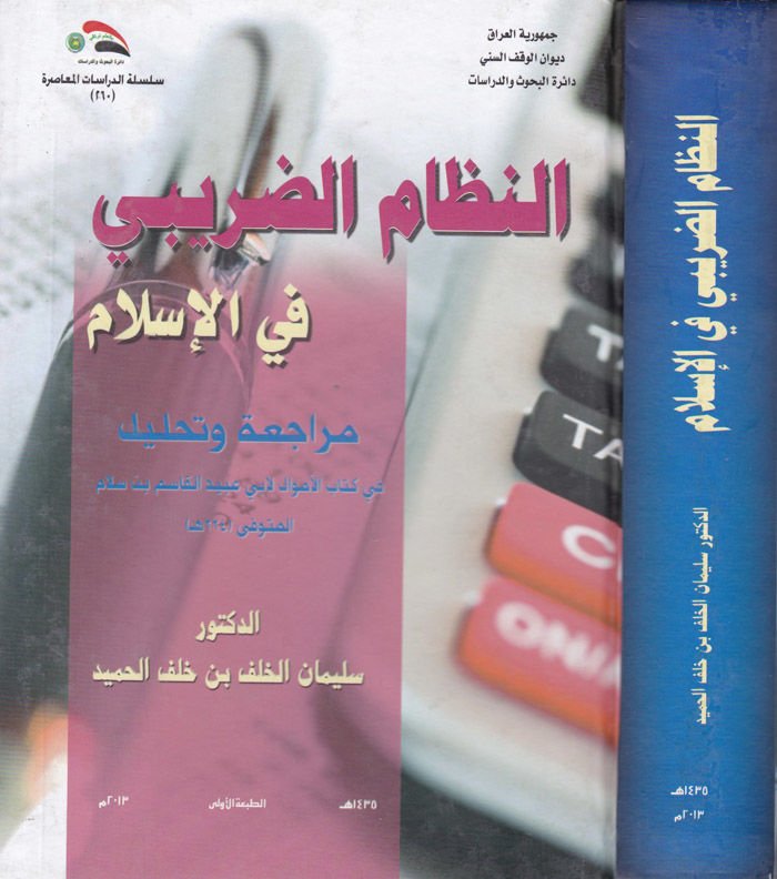 En-Nizamüd-Daribi fil-İslam Müracia ve Tahlil - النظام الضريبي في الإسلام مراجعة وتحليل