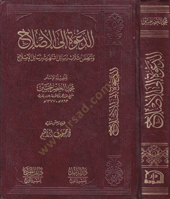 ed-Dave ilel-ıslah  - الدعوة إلى الإصلاح وتتضمن ثلاث رسائل اشتهرت برسائل الإصلاح