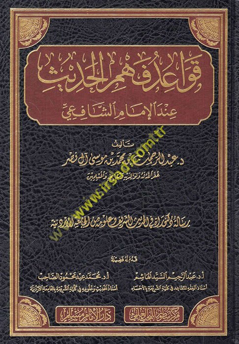 Kavaidu fehmi'l-hadis inde'l-imam eş-Şafii  - قواعد فهم الحديث عند الإمام الشافعي