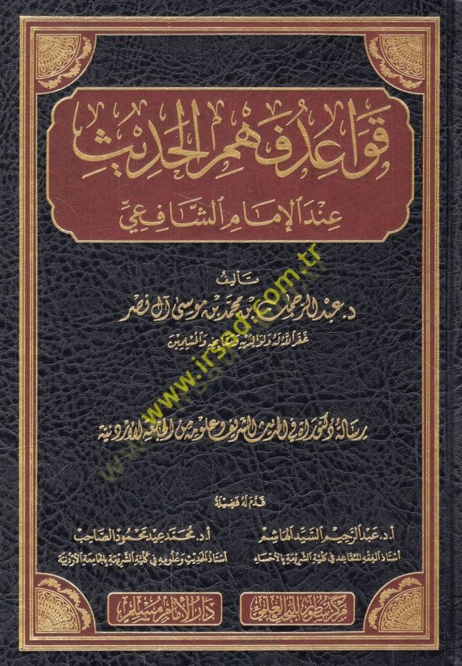 Kavaidu fehmil-hadis indel-imam eş-Şafii  - قواعد فهم الحديث عند الإمام الشافعي