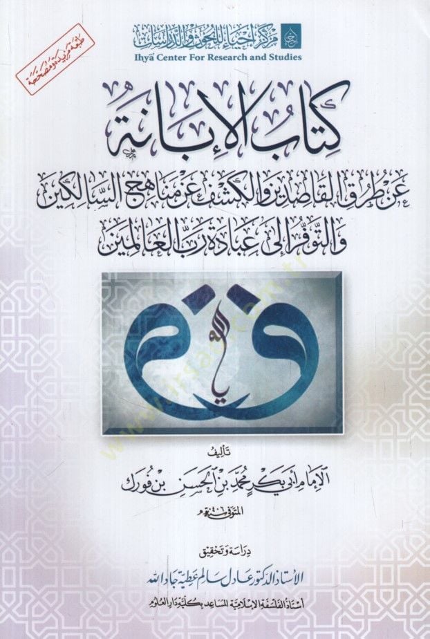 - كتاب الإبانة عن طريق القاصدين والكشف عن مناهج السالكين والتوفر إل ى عبادة رب العالمين