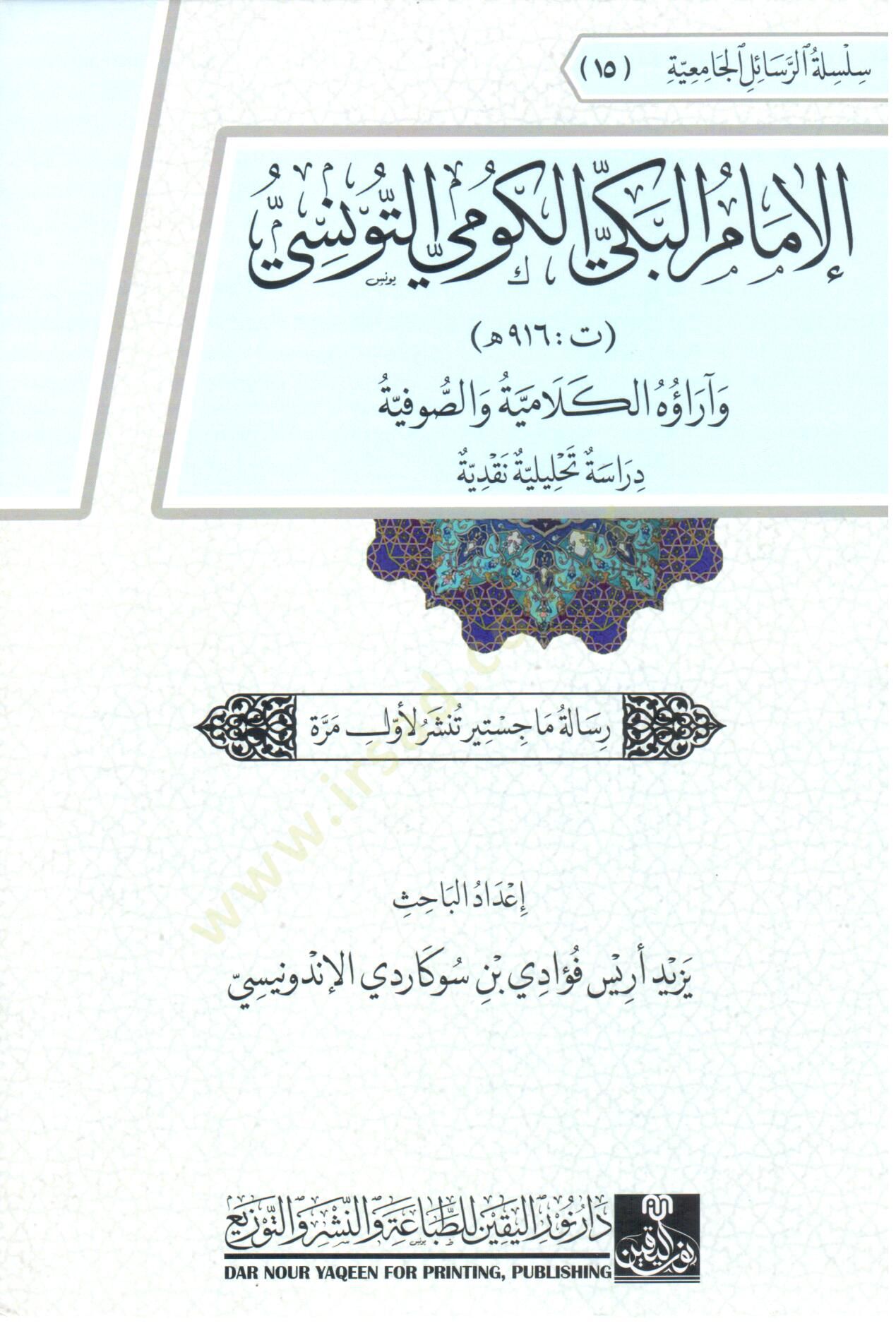 el-İmam el-Bekki el-Kumi et-Tunusi ve Arauhu el-Kelamiyye ve es-Sufiyye Derasetun Tahliliyye Nakdiyye - الإمام البكي الكومي التونسي و آراؤه الكلامية والصوفية دراسة تحليلية نقدية