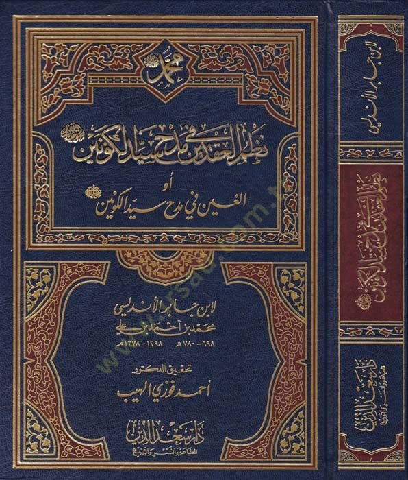 Nazmül-Akdeyn fi Medhi Seyyidil-Kevneyn - نظم العقدين في مدح سيد الكونين