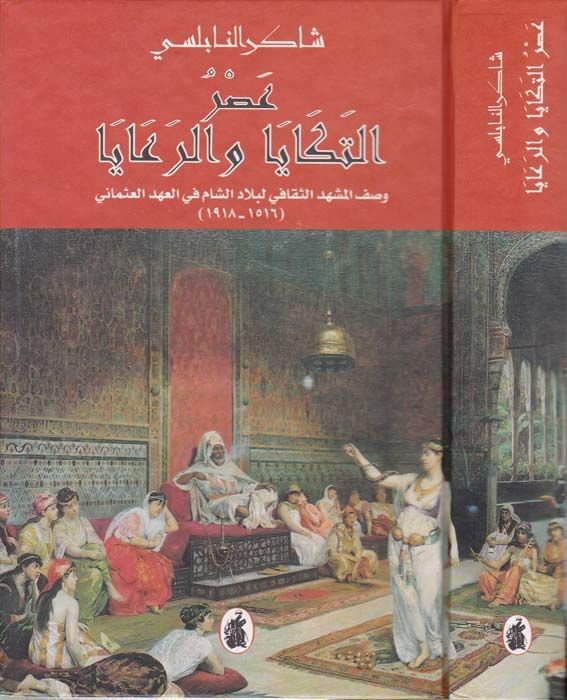 Asrüt-Tekaya ver-Reaya Vasfül-Meşhedis-Sekafi li-Biladiş-Şam - عصر التكايا والرعايا