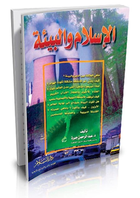 El-İslam vel-Bie  - الإسلام والبيئة