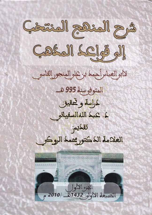 Şerhü'l-Menheci'l-Müntehab ile Kavâidi'l-Mezheb - شرح الرقصة المختارة الى قواعد المذهب