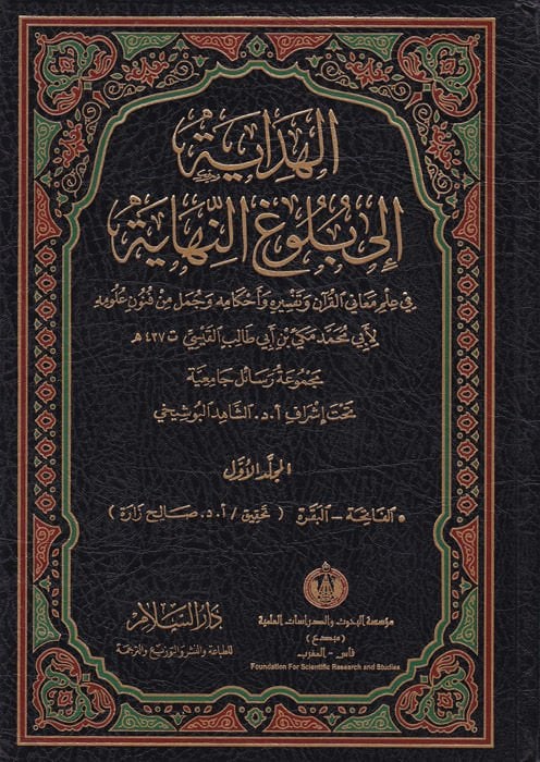 El-Hidaye ila Bulugin-Nihaye  - الهداية إلى بلوغ النهاية في علم معاني القرآن وتفسيره وأحكامه وجمل من فنون علومه