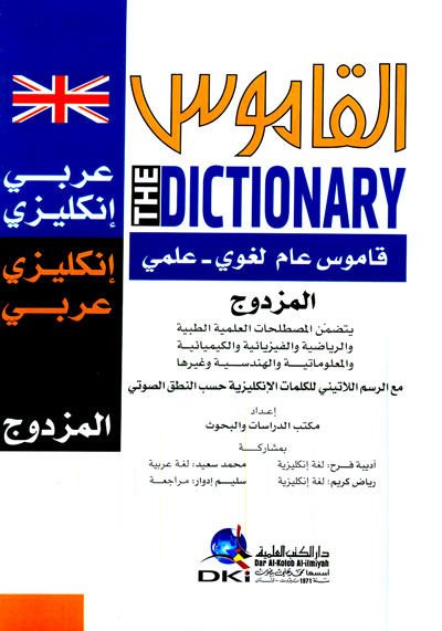 el-Kamus el-Müzdevic Arabi İngilizi - القاموس المزدوج عربي إنكليزي