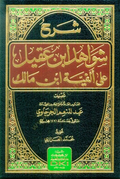 Sharhu Shavahidi Ibn Akil ala Elfiyyeti Ibn Malik - شرح شواهد ابن عقيل على ألفية ابن مالك