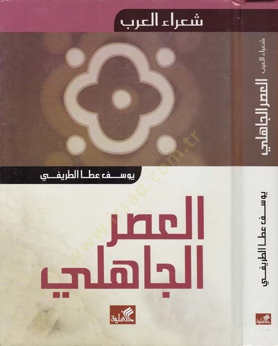 El-Asrül-Cahili  - العصر الجاهلي