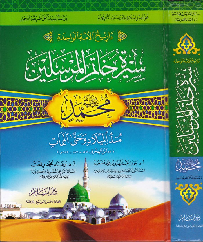 Tarihül-Ümmetil-Vahide Siretu Hatemil-Mürselin Muhammed (S.A.V.) - تاريخ الأمة الواحدة سيرة خاتم المرسلين محمد (ص)ـ