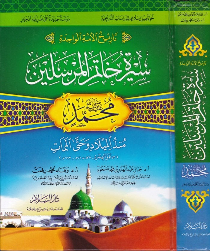 HISTORYÜ'L-SÜMMET'l-VAHİDE SÎRETU Hâtemi'l-Mürselin محمد (عليه السلام)-تاريخ الأمة نزلت سيرة خاتم المرسلين محمد (محمد (ص) ـ