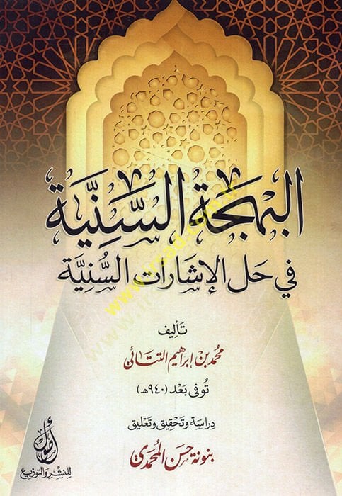 El Behcetüs Seniyye fi Hallil İşaratis Sunniyye