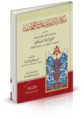 Mekanetül-İmam Ebi Hanife fil-Hadis  - مكانة الإمام أبي حنيفة في الحديث