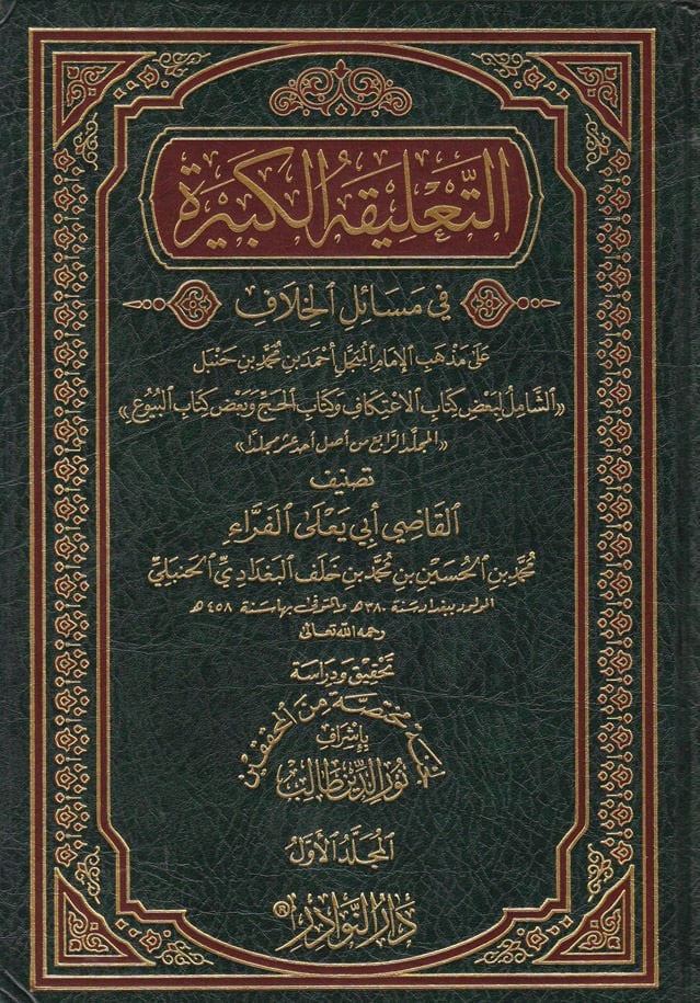 Et-Talikatül-Kebire fi Mesailil-Hilaf - التعليقة الكبيرة في مسائل الخلاف