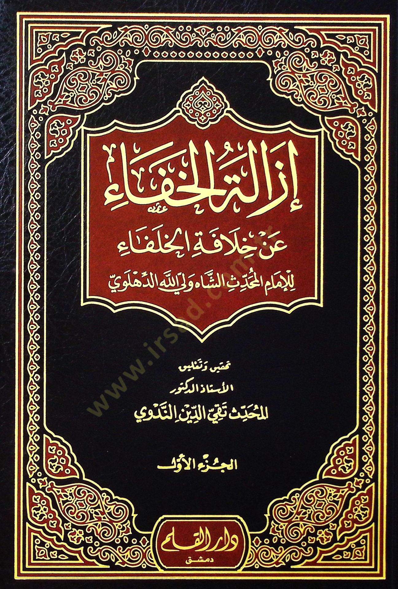 İzaletül-Hafa an Hilafetil-Hulefa  - إزالة الخفاء عن خلافة الخلفاء