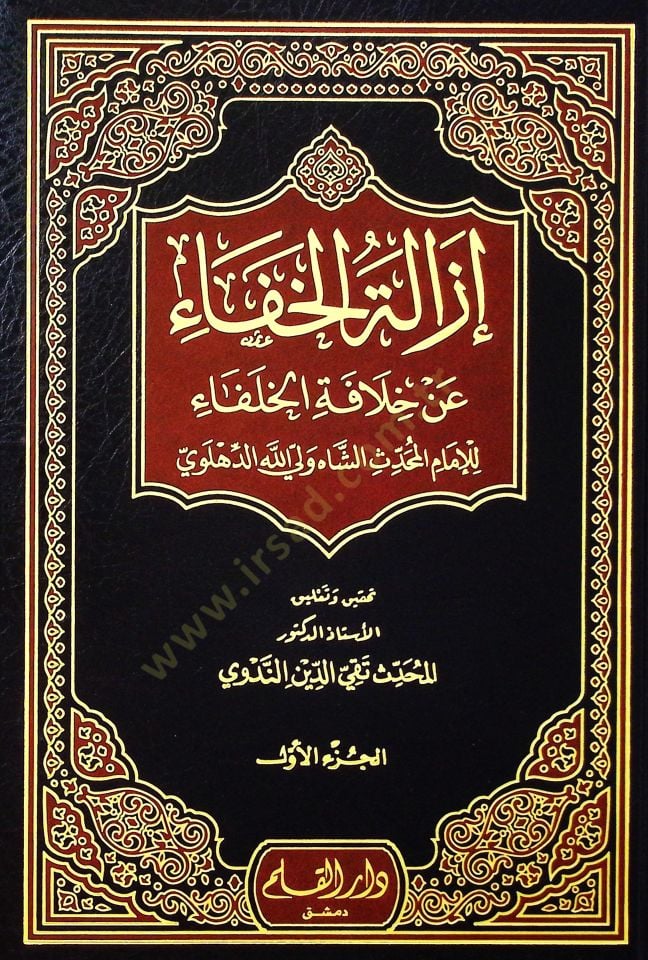 İzaletül-Hafa an Hilafetil-Hulefa  - إزالة الخفاء عن خلافة الخلفاء