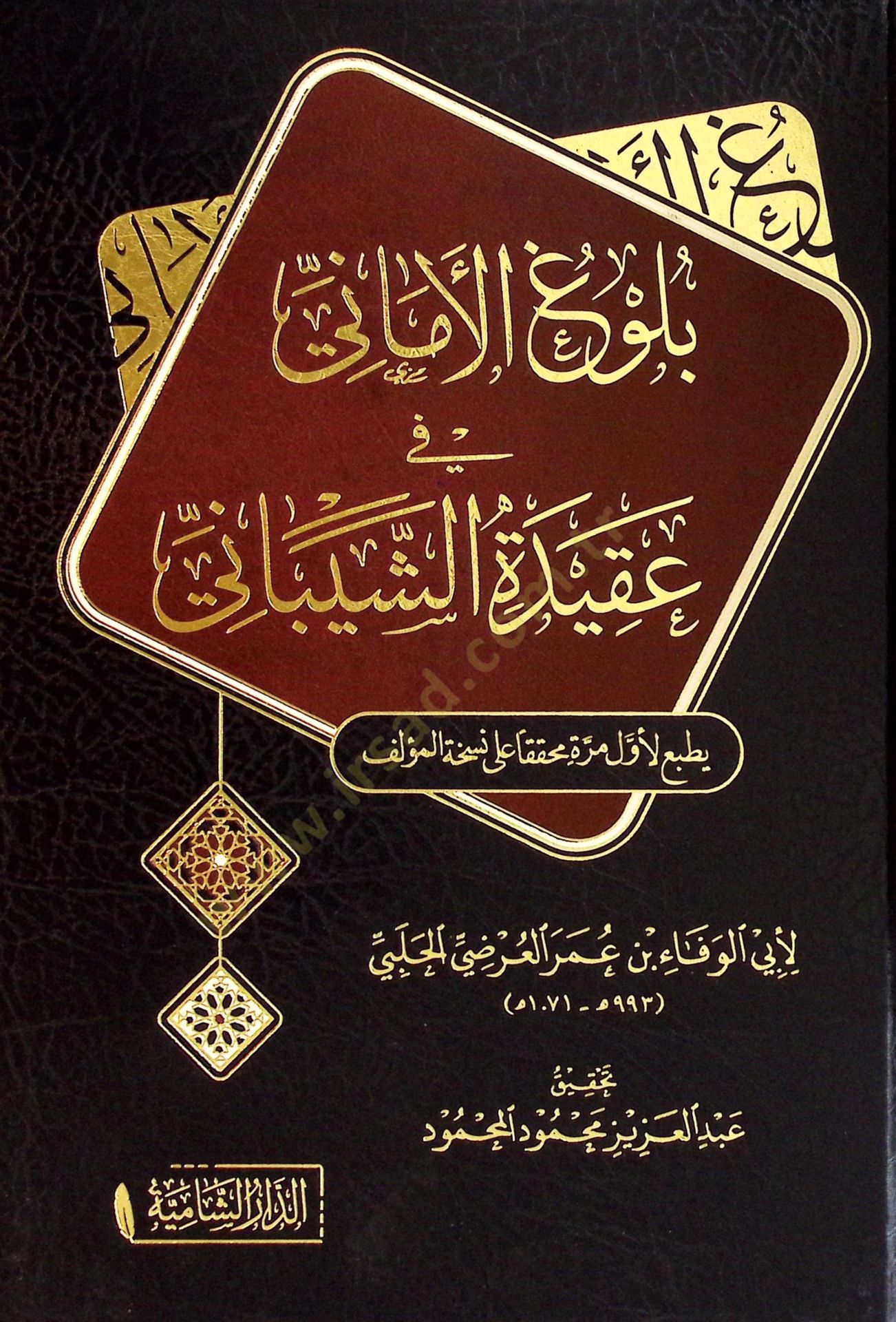 Bulugul emani fi akideti eş-şeybani - بلوغ الأماني في عقيدة الشيباني