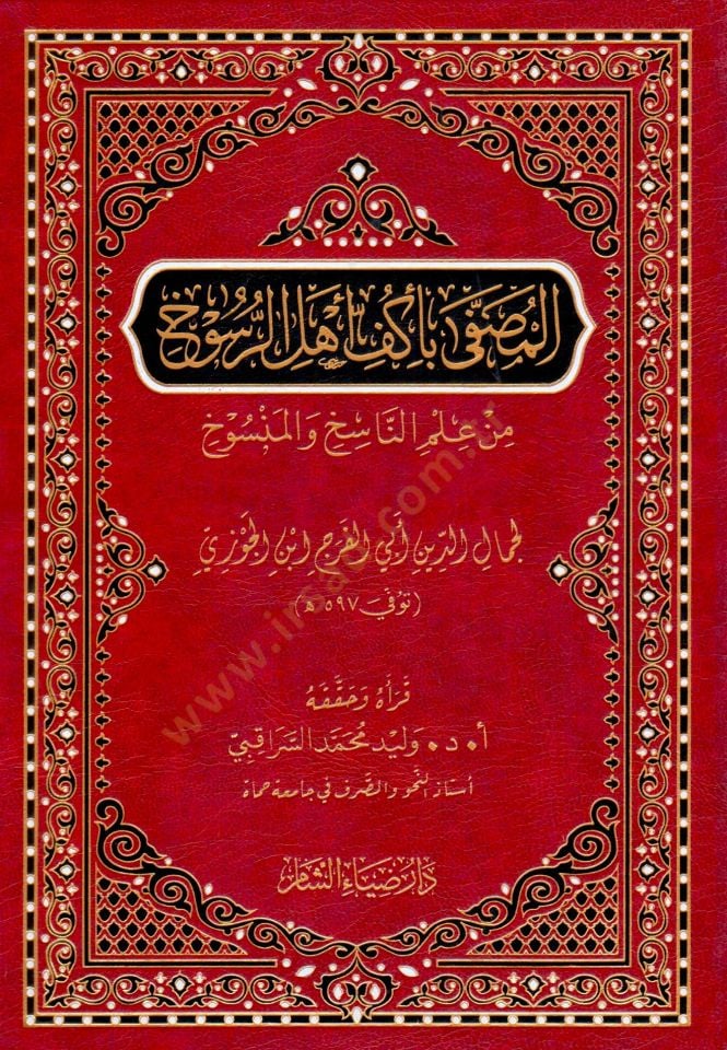 El Musaffa Bi Ekyufi Ehlir Rüsuh min İlmin Nasih vel Mensuh - المصفى بأكف أهل الرسوخ من علم الناسخ والمنسوخ