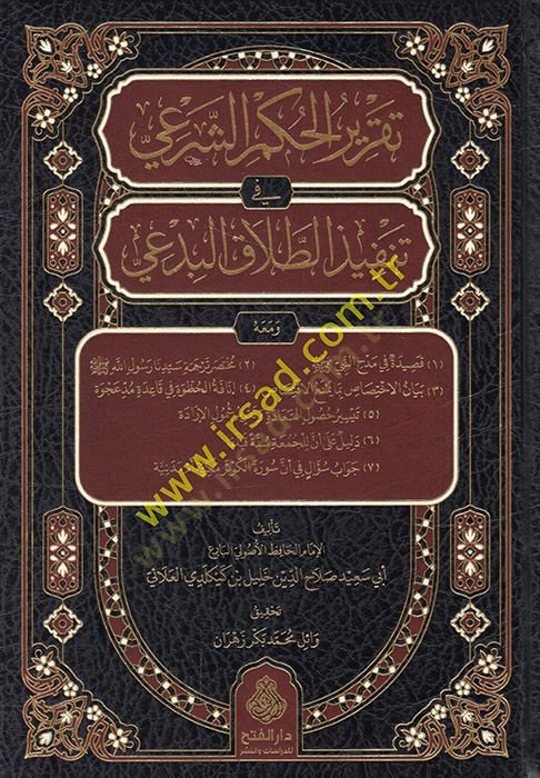 Takrirül-hükmiş-şeri fi tenfizit-talakil-bidai  - تقرير الحكم الشرعي في تنفيذ الطلاق البدعي