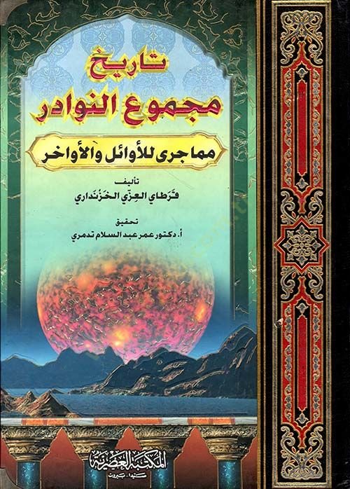 Tarihu Mecmuin-Nevadir mimma Cera lil-Evail vel-Evahir - تاريخ مجموع النوادر مما جرى للأوائل والأواخر