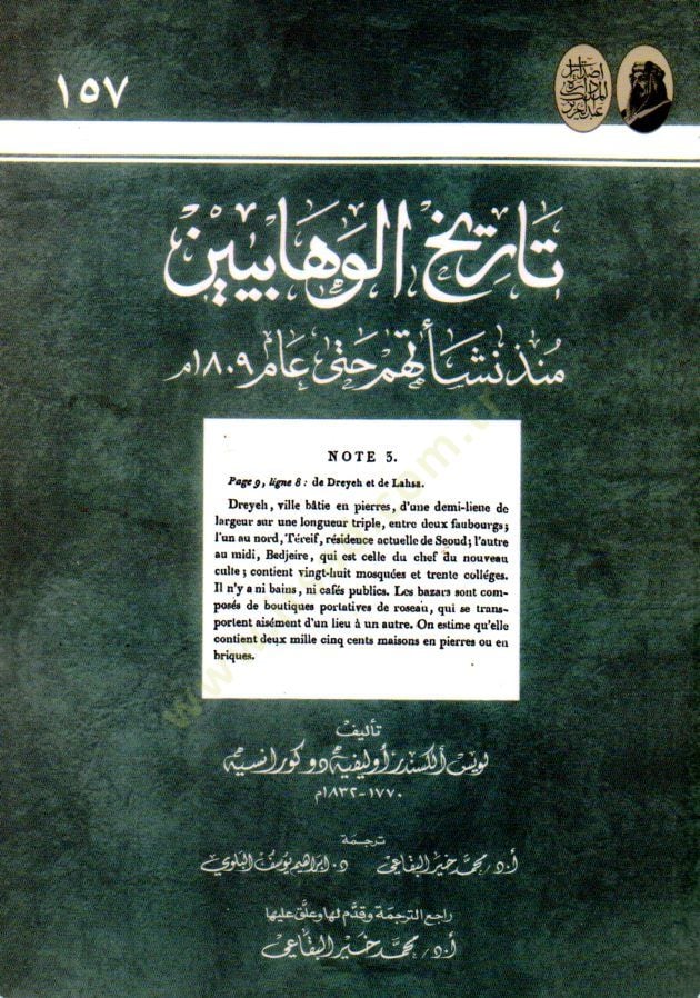 Tarihül-Vehhabiyyin münzü Neşetuhum hatta Am 1809  - تاريخ الوهابيين منذ نشأتهم حتى عام 1809 م