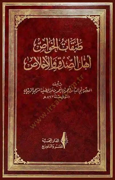Tabakatül-havas ehlis-sıdk vel-ihlas  - طبقات الخواص اهل الصدق والأخلاص