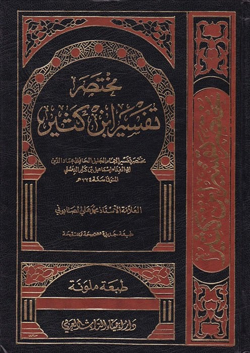 محتاسارو تفسيري ابن كثير - مختصر تفسير أبن كثير