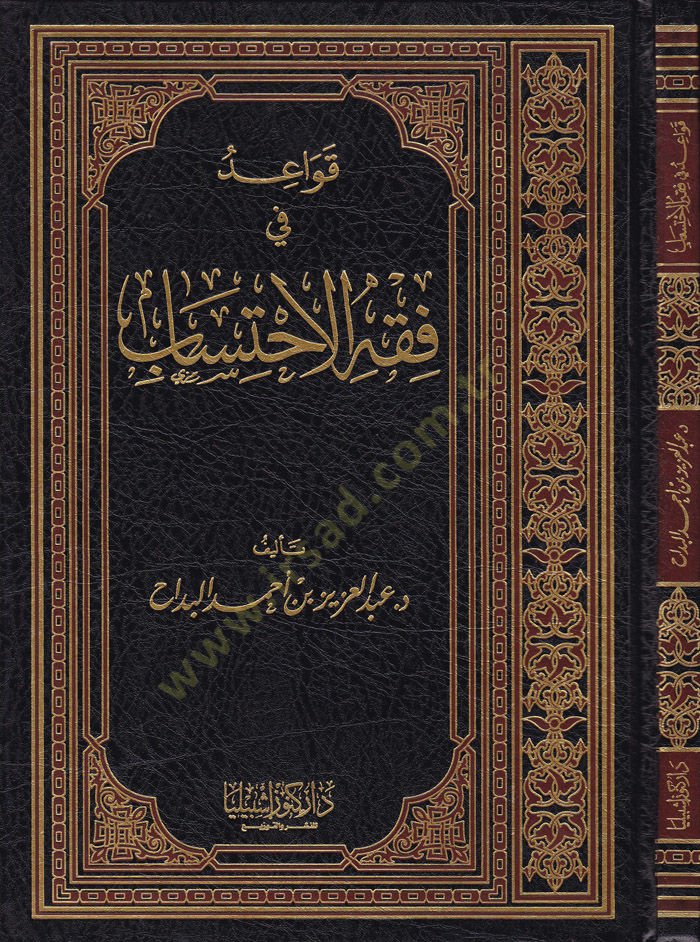 Kavaid fil-Fıkhil-İhtisab  - قواعد في فقه الاحتساب