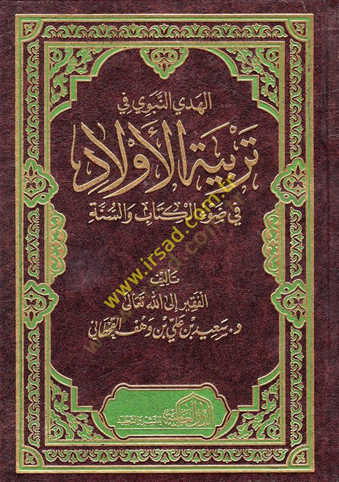 el-Hedyün-Nebevi fi Terbiyyetil-Evlad fi Davil-Kitab ves-Sünne  - الهدي النبوي في تربية الأولاد في ضوء الكتاب والسنة