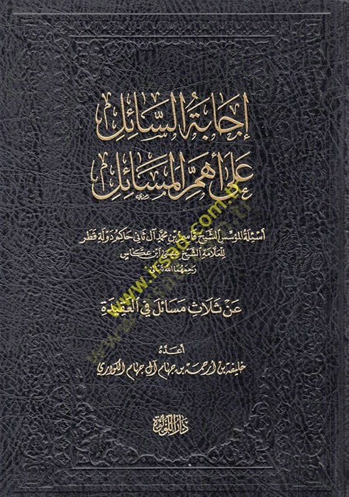 İcabetü's-Sail ala Ehemmi'l-Mesail: Es'iletü'l-Müessis Eş-Sheikh Kasım b. Muhammad Al-i Sani Hakimu State Qatar li'l-Allama ash-Sheikh Isa Ibn Akkas - إجابة السائل على أهم المسائل أسئلة المؤسس الشيخ ق اسم بن محمد آل ثاني حاكم دولة قطر للعلامة الشيخ عيسى ابن