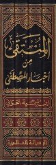 El-Münteka mine'l-Ahbari'l-Mustafa - المنتقى من أخبار المصطفى