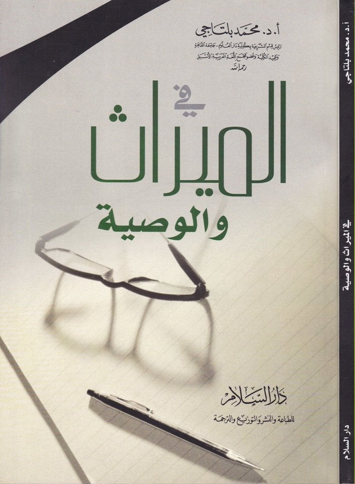 Fil-Miras vel-Vasıyye  - في الميراث والوصية