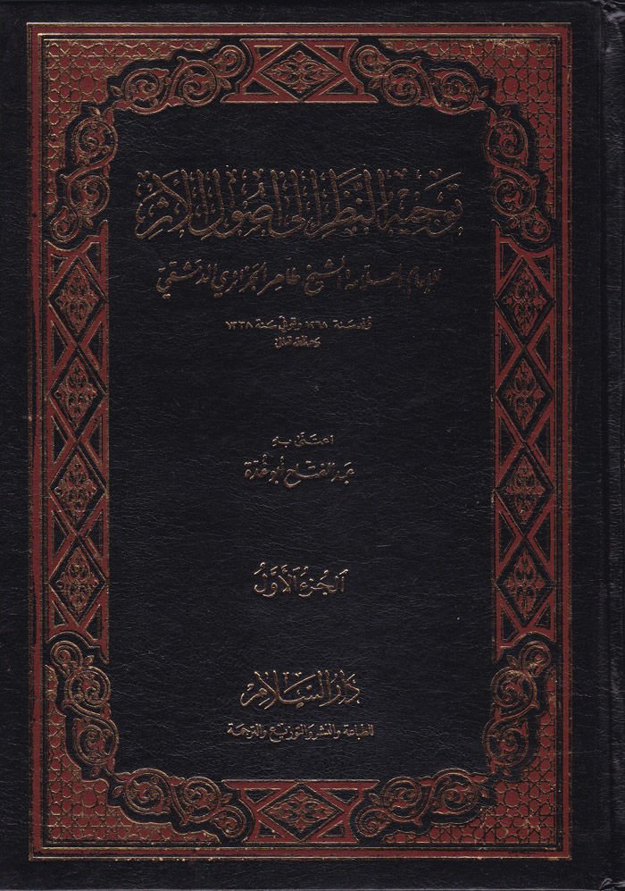 Tevcihü'n-Nazar ila Usuli'l-Eser  - توجيه النظر الى أصول الأثر