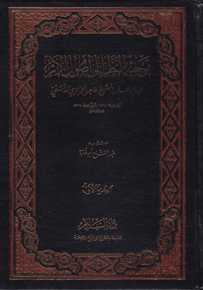 Tevcihün-Nazar ila Usulil-Eser  - توجيه النظر الى أصول الأثر